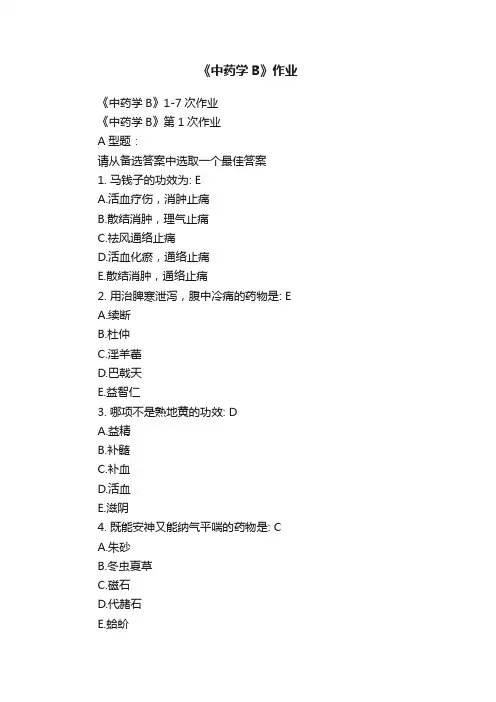《中药学B》作业