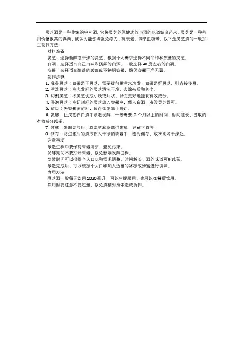 灵芝酒的加工制作方法