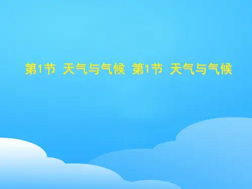 2021【湘教版】地理七年级上册 4.1天气与气候 课件 (共14张ppt)