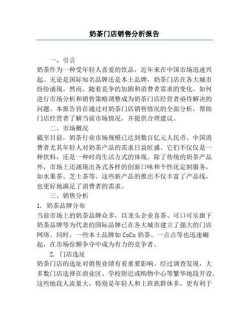 奶茶门店销售分析报告
