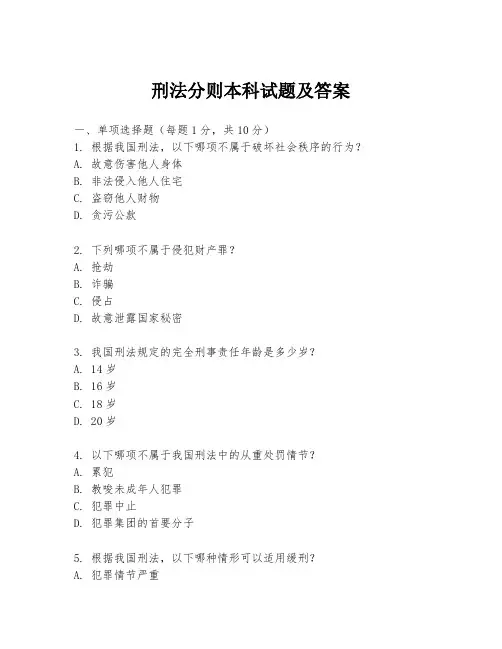 刑法分则本科试题及答案