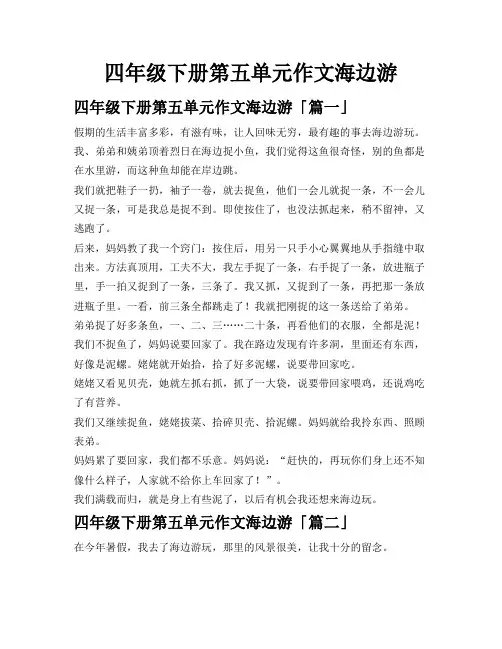 四年级下册第五单元作文海边游