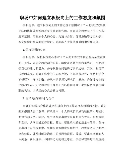 职场中如何建立积极向上的工作态度和氛围