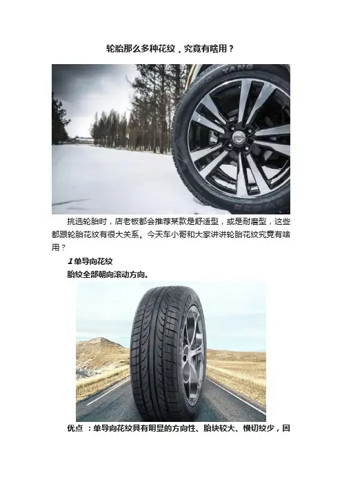 轮胎那么多种花纹，究竟有啥用？