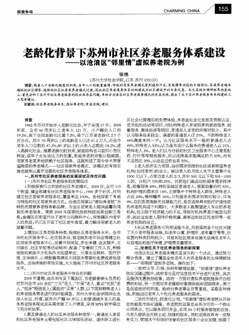 老龄化背景下苏州市社区养老服务体系建设——以沧浪区“邻里情”虚拟养老院为例