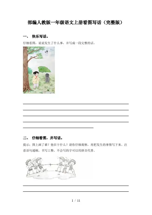 部编人教版一年级语文上册看图写话(完整版)