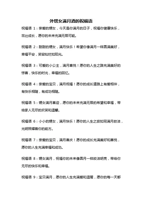 外甥女满月酒的祝福语