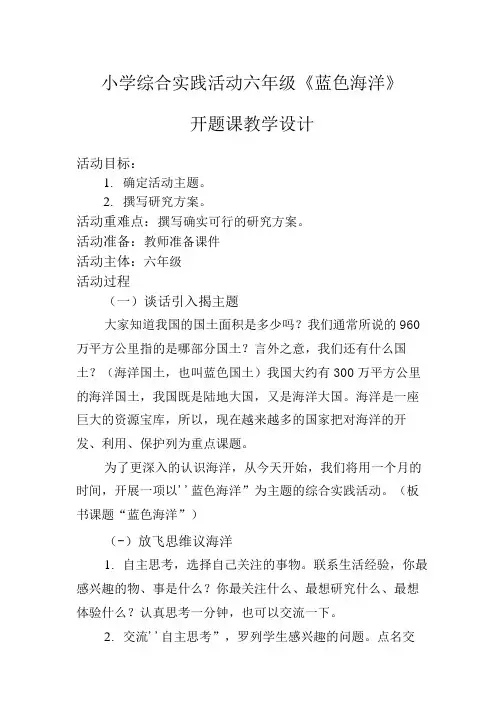 《蓝色海洋》(教案)综合实践活动六年级下册