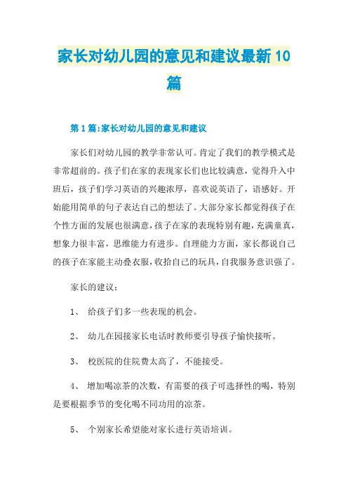 家长对幼儿园的意见和建议最新10篇