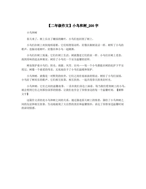 【二年级作文】小鸟和树_200字