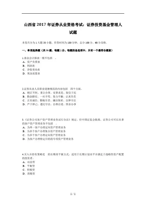山西省2017年证券从业资格考试：证券投资基金管理人试题