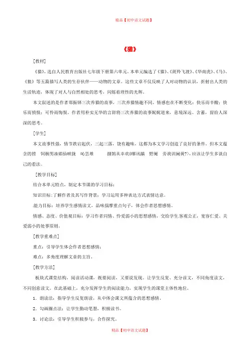 【最新精品】人教初中语文七下《26猫》word教案 (1)】.doc
