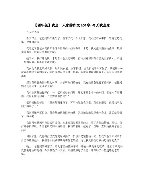 【四年级】我当一天家的作文400字 今天我当家
