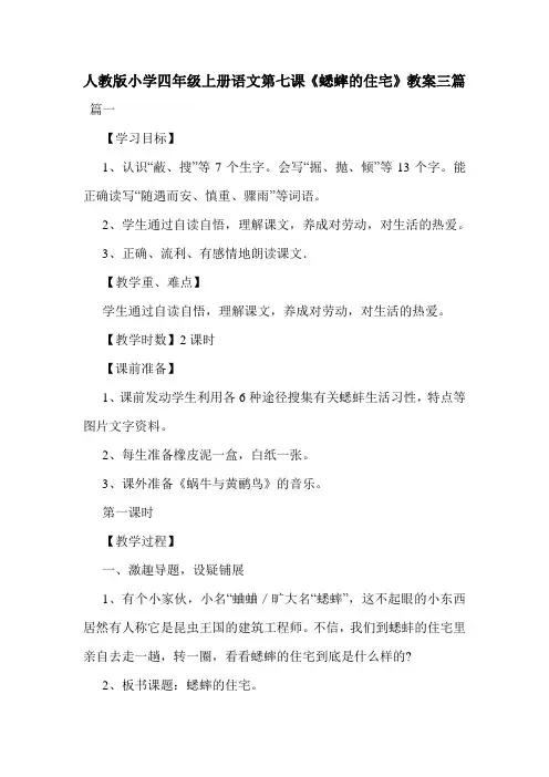人教版小学四年级上册语文第七课《蟋蟀的住宅》教案三篇.doc
