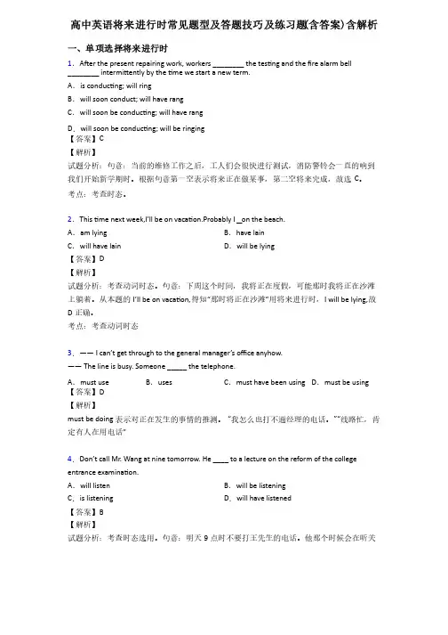 高中英语将来进行时常见题型及答题技巧及练习题（含答案）含解析