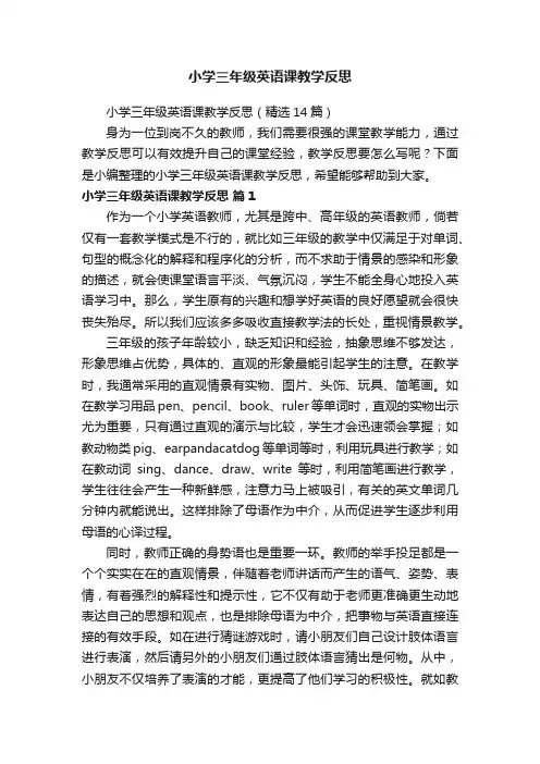 小学三年级英语课教学反思（精选14篇） 2