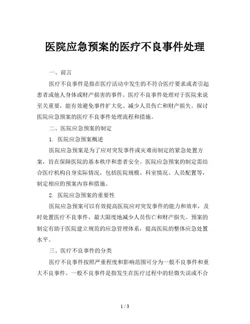医院应急预案的医疗不良事件处理