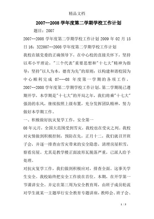 2007--2008学年度第二学期学校工作计划