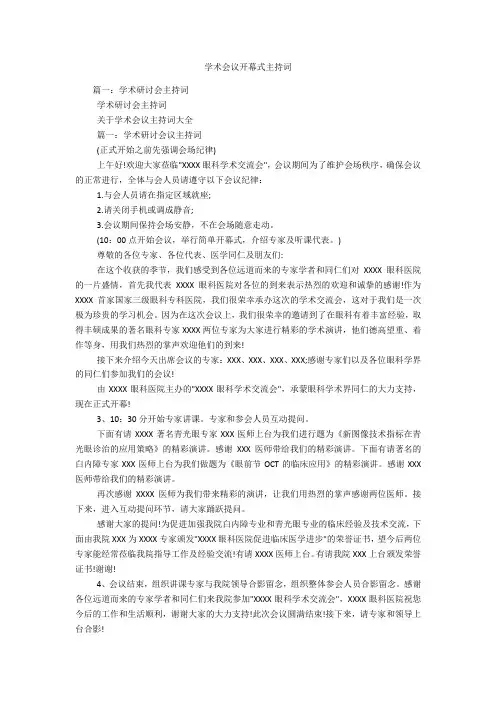 学术会议开幕式主持词