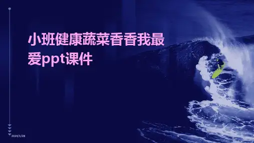 小班健康蔬菜香香我最爱ppt课件
