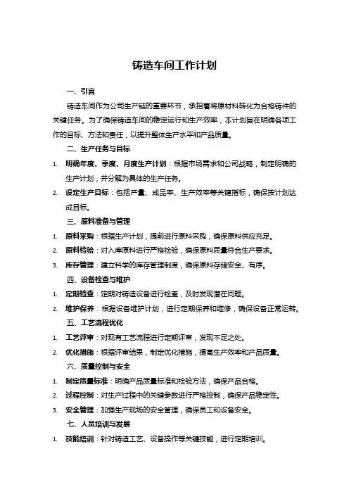 铸造车间工作计划