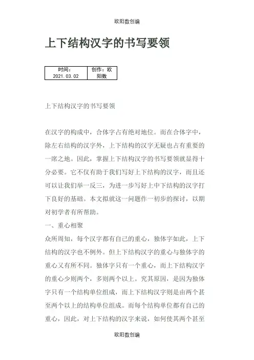上下结构汉字的介绍模板写要领之欧阳数创编