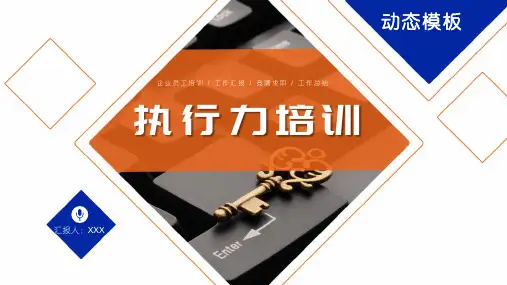 企业管理员工执行力培训PPT模板