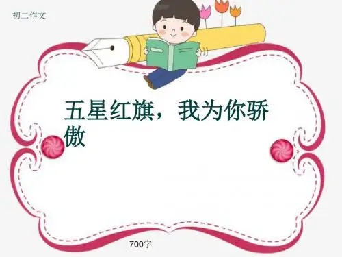 初二作文《五星红旗,我为你骄傲》700字(共9页PPT)