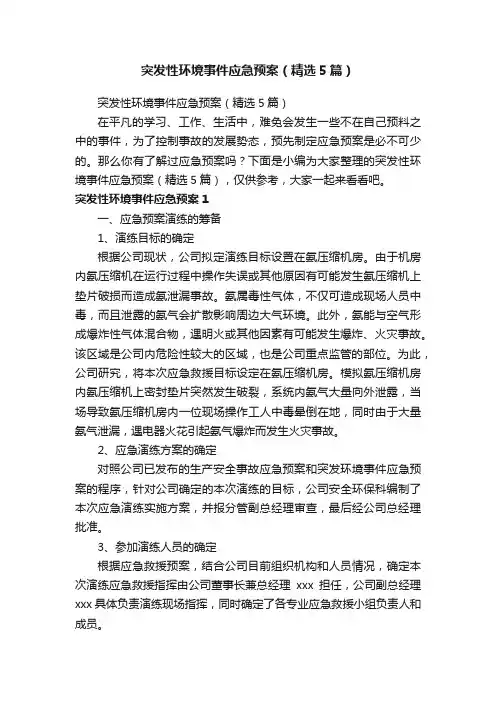突发性环境事件应急预案（精选5篇）