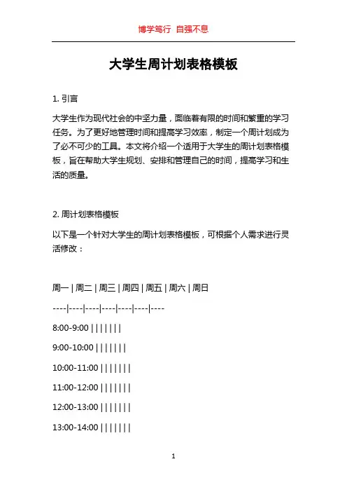 大学生周计划表格模板