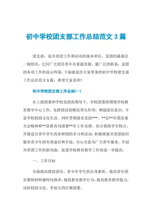 初中学校团支部工作总结范文3篇
