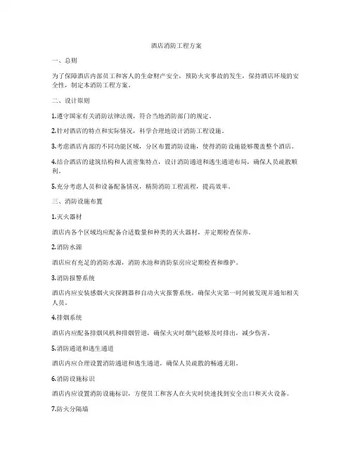 酒店消防工程方案
