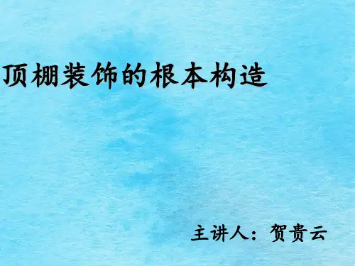 顶棚装饰的基本构造ppt课件