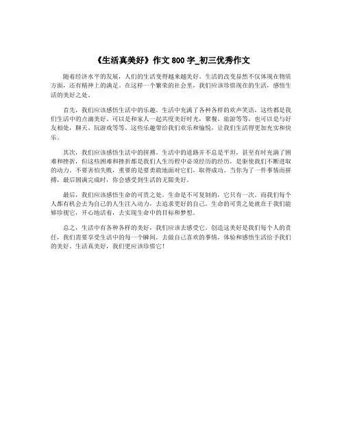 《生活真美好》作文800字_初三优秀作文