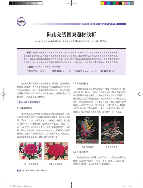 陕南羌绣图案题材浅析