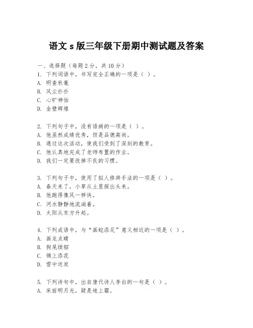 语文s版三年级下册期中测试题及答案