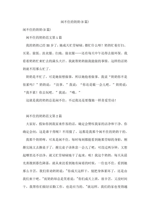 闲不住的奶奶(5篇)