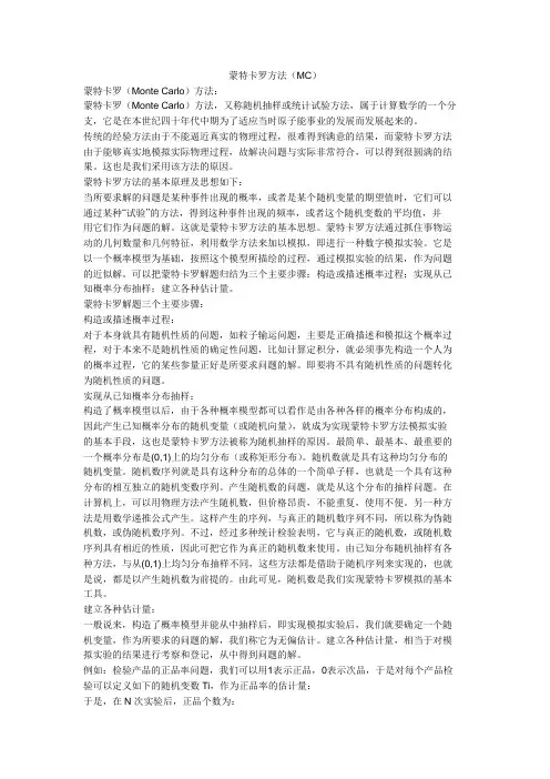 蒙特卡罗方法(MC)