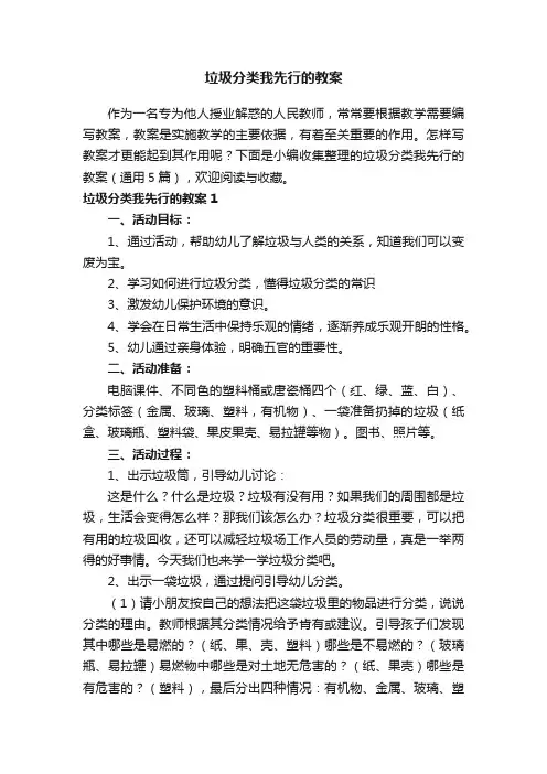 垃圾分类我先行的教案（通用5篇）