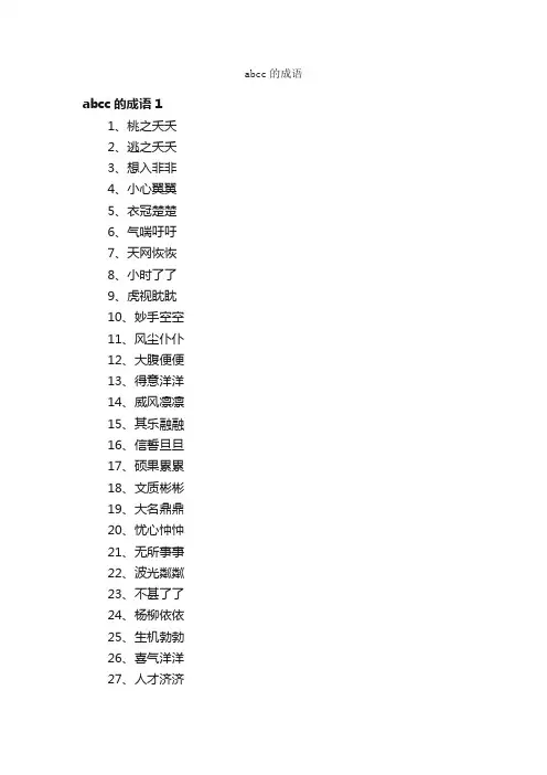 abcc的成语