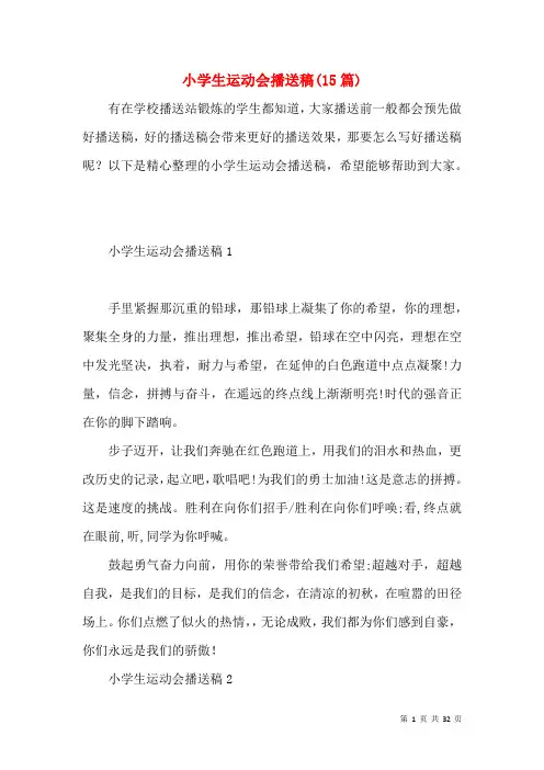 小学生运动会广播稿(15篇)