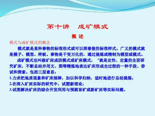 成矿模式
