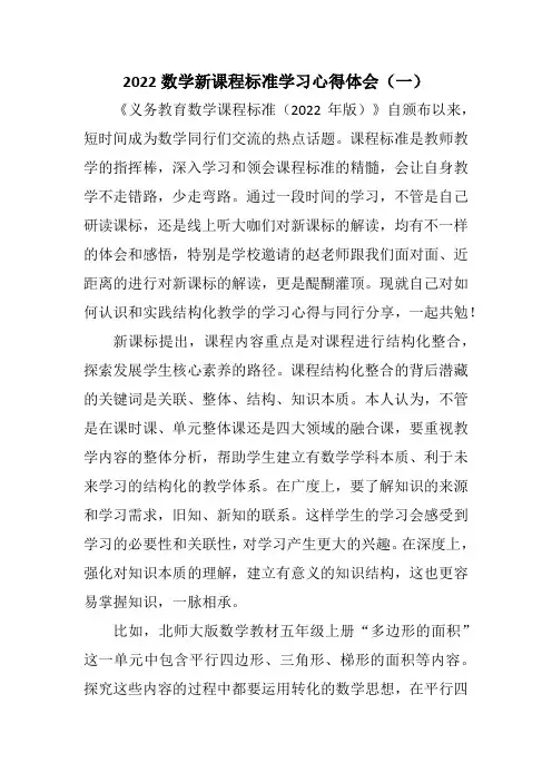 2022数学新课程标准学习心得体会(三篇)