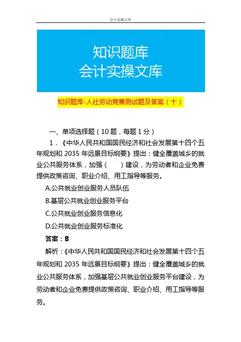 知识题库-人社劳动竞赛测试题及答案(十)