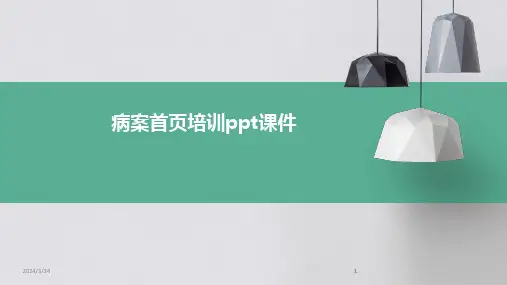 2024年度病案首页培训ppt课件(1)