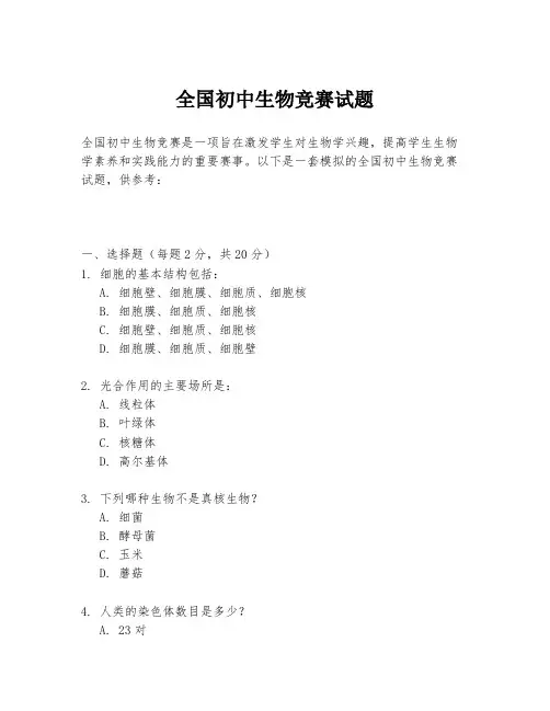 全国初中生物竞赛试题