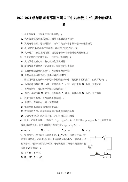 2020-2021学年湖南省邵阳市洞口三中九年级(上)期中物理试卷(附答案详解)