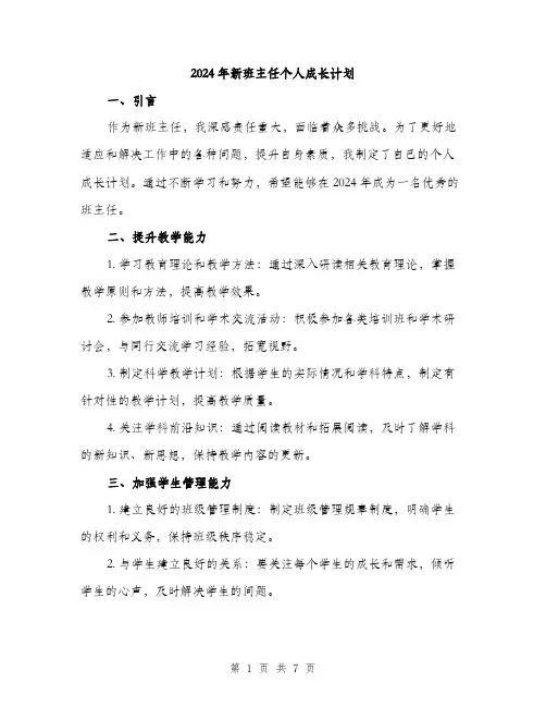2024年新班主任个人成长计划（三篇）