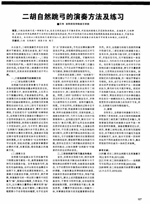 二胡自然跳弓的演奏方法及练习