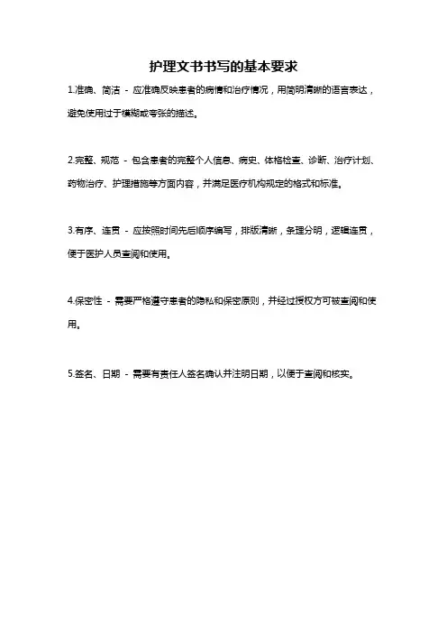 护理文书书写的基本要求